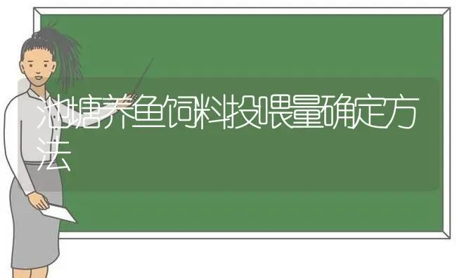 池塘养鱼饲料投喂量确定方法 | 动物养殖百科