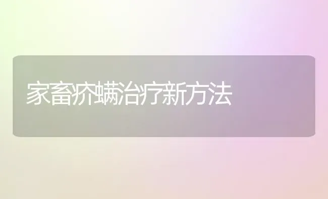 家畜疥螨治疗新方法 | 家畜养殖