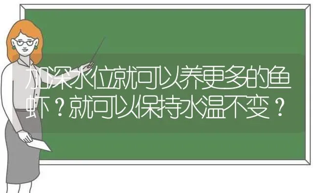 加深水位就可以养更多的鱼虾？就可以保持水温不变？ | 动物养殖百科