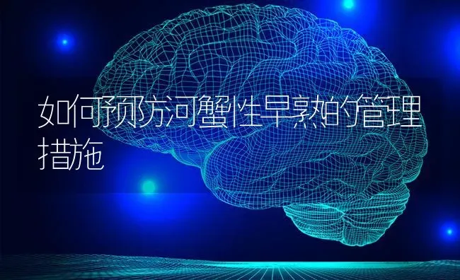 如何预防河蟹性早熟的管理措施 | 淡水养殖