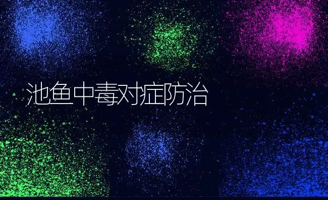 池鱼中毒对症防治 | 淡水养殖