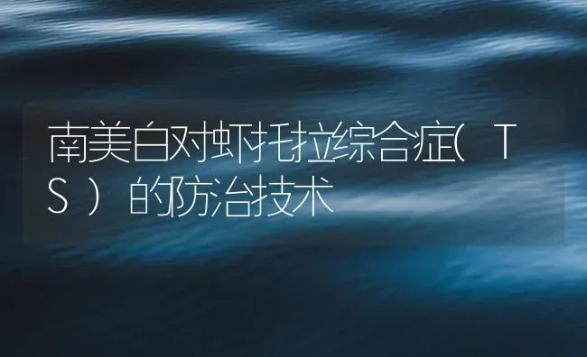 南美白对虾托拉综合症(TS)的防治技术 | 海水养殖