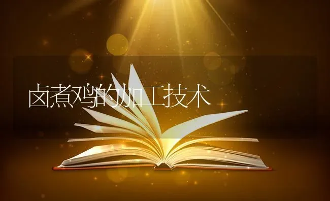 卤煮鸡的加工技术 | 家禽养殖