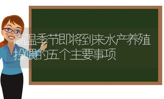 高温季节即将到来水产养殖投喂的五个主要事项 | 动物养殖百科