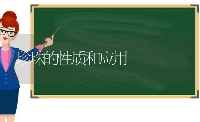 珍珠的性质和应用 | 动物养殖百科