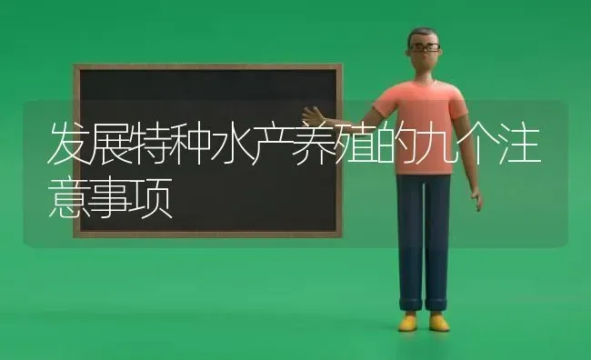发展特种水产养殖的九个注意事项 | 动物养殖百科