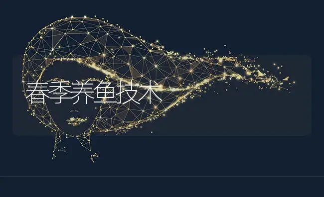 春季养鱼技术 | 淡水养殖