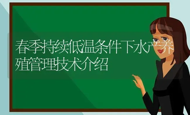 春季持续低温条件下水产养殖管理技术介绍 | 动物养殖百科