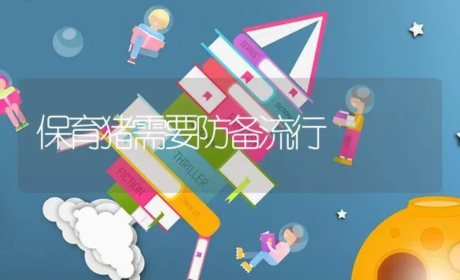 保育猪需要防备流行 | 家畜养殖