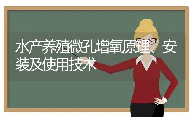 水产养殖微孔增氧原理、安装及使用技术 | 动物养殖百科