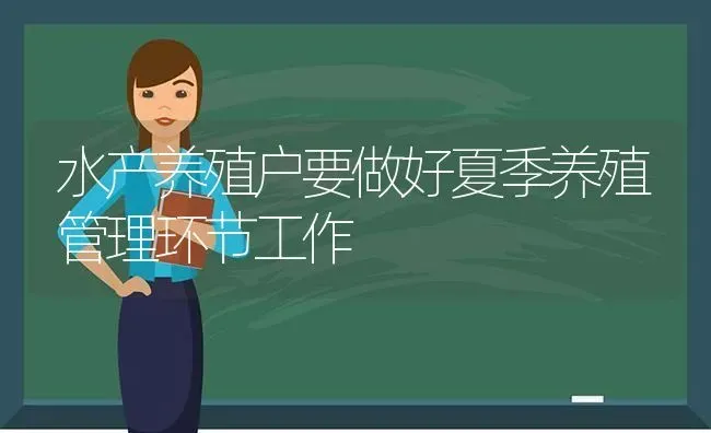 水产养殖户要做好夏季养殖管理环节工作 | 动物养殖百科