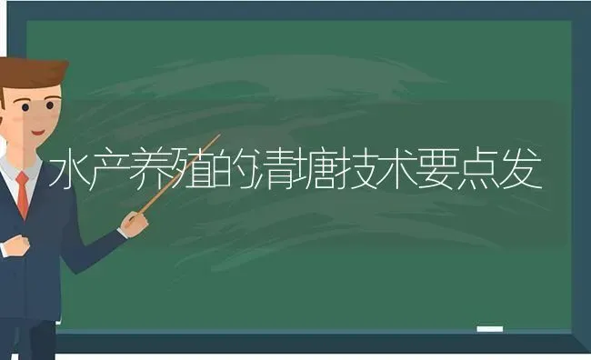 水产养殖的清塘技术要点发 | 动物养殖百科