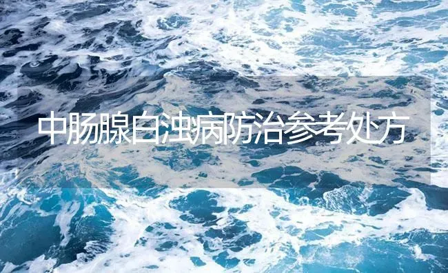 中肠腺白浊病防治参考处方 | 养殖病虫害防治