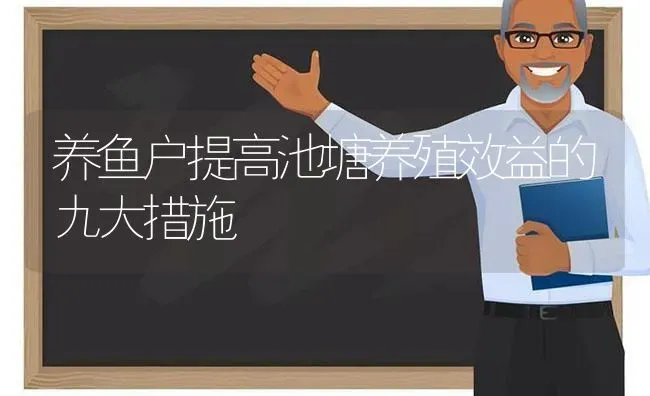 养鱼户提高池塘养殖效益的九大措施 | 动物养殖百科