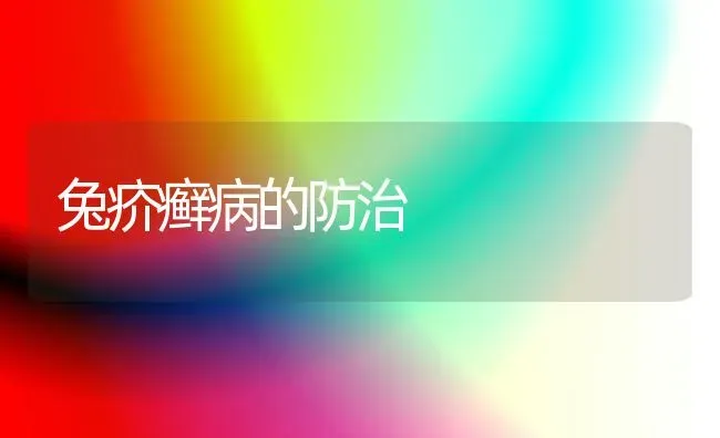 兔疥癣病的防治 | 家畜养殖