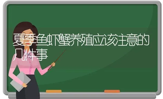 夏季鱼虾蟹养殖应该注意的几件事 | 动物养殖百科