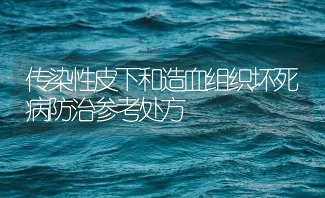 传染性皮下和造血组织坏死病防治参考处方 | 海水养殖