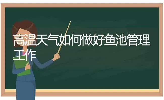 高温天气如何做好鱼池管理工作 | 动物养殖百科