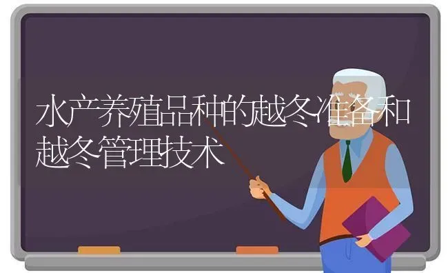 水产养殖品种的越冬准备和越冬管理技术 | 动物养殖百科