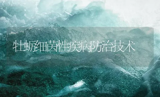 牡蛎细茵性疾病防治技术 | 海水养殖