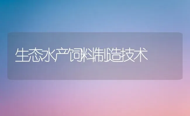 生态水产饲料制造技术 | 动物养殖饲料
