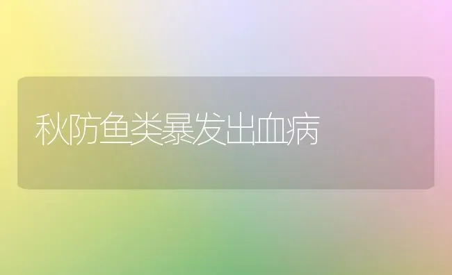 秋防鱼类暴发出血病 | 淡水养殖