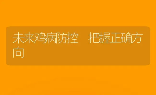 未来鸡病防控 把握正确方向 | 家禽养殖