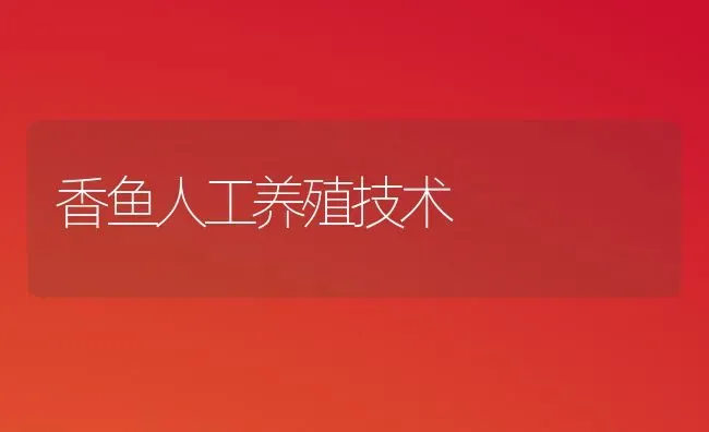 香鱼人工养殖技术 | 淡水养殖