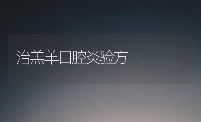 治羔羊口腔炎验方 | 家畜养殖