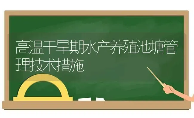 高温干旱期水产养殖池塘管理技术措施 | 动物养殖百科