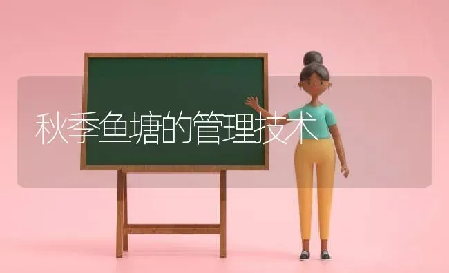 秋季鱼塘的管理技术 | 动物养殖百科