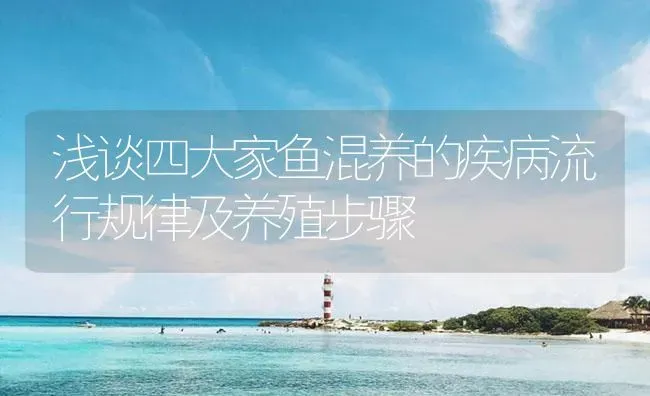 浅谈四大家鱼混养的疾病流行规律及养殖步骤 | 养殖病虫害防治