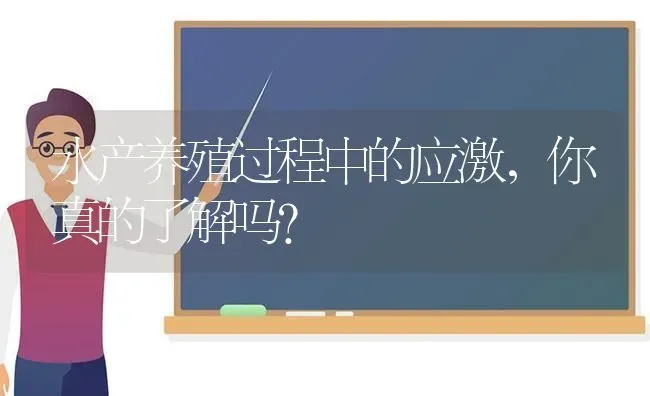 水产养殖过程中的应激，你真的了解吗？ | 动物养殖百科