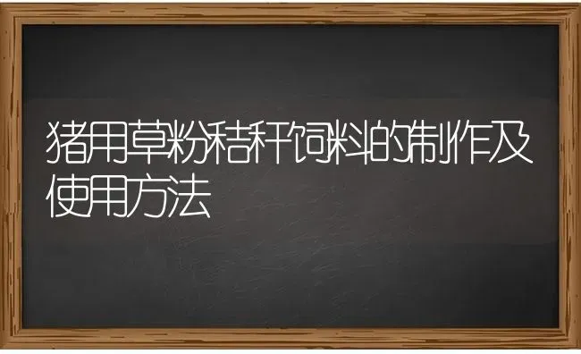 猪用草粉秸秆饲料的制作及使用方法 | 家畜养殖