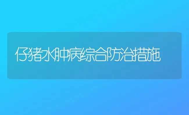 仔猪水肿病综合防治措施 | 家畜养殖