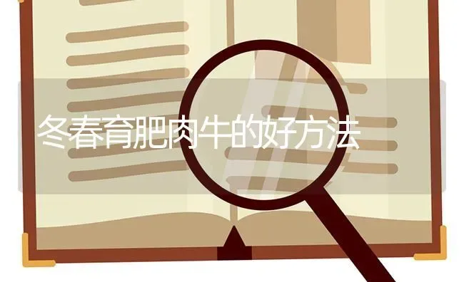 春季鱼类水霉病的防治方法 | 淡水养殖