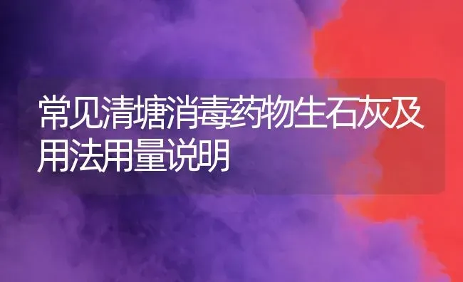 常见清塘消毒药物生石灰及用法用量说明 | 养殖病虫害防治