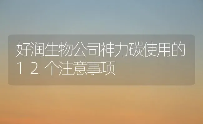 好润生物公司神力碳使用的12个注意事项 | 养殖病虫害防治