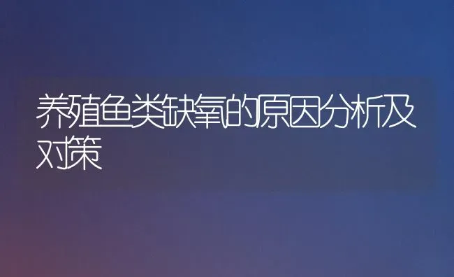 养殖鱼类缺氧的原因分析及对策 | 淡水养殖