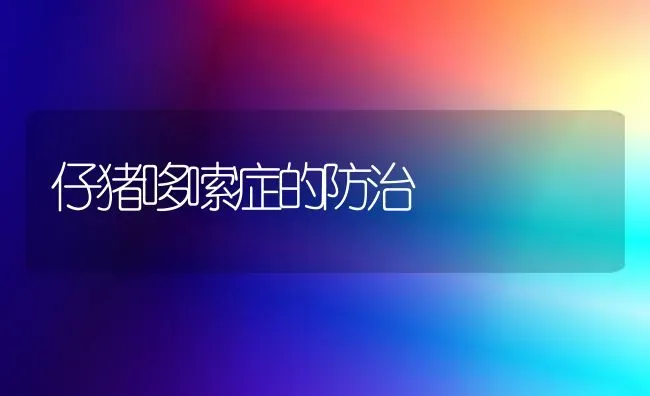 仔猪哆嗦症的防治 | 家畜养殖