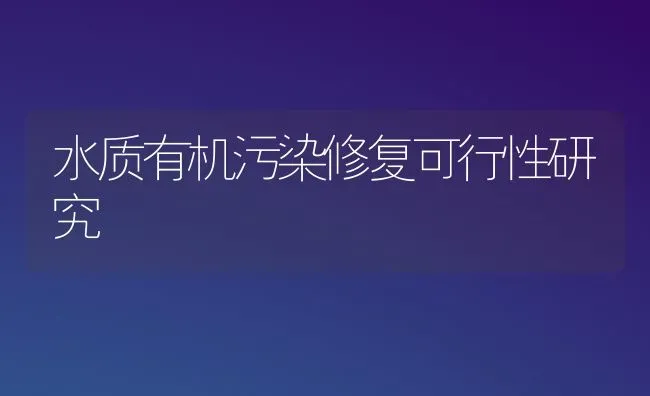 水质有机污染修复可行性研究 | 动物养殖百科