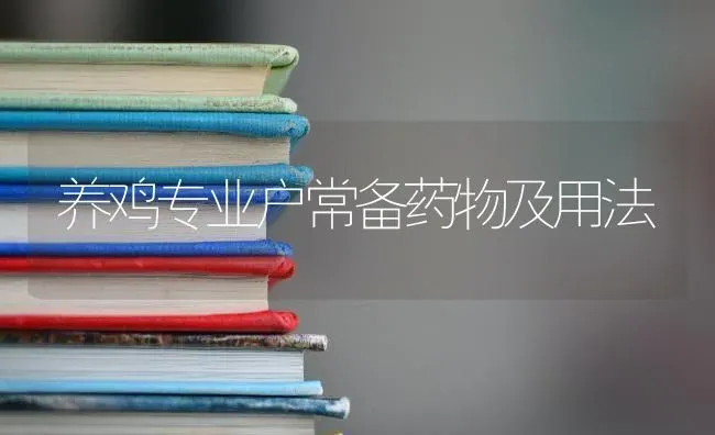 养鸡专业户常备药物及用法 | 养殖病虫害防治