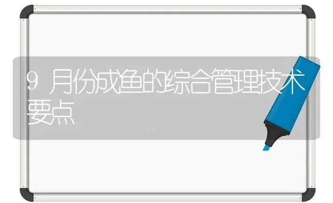 9月份成鱼的综合管理技术要点 | 淡水养殖