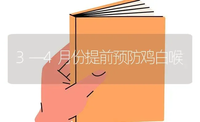 3—4月份提前预防鸡白喉 | 家禽养殖