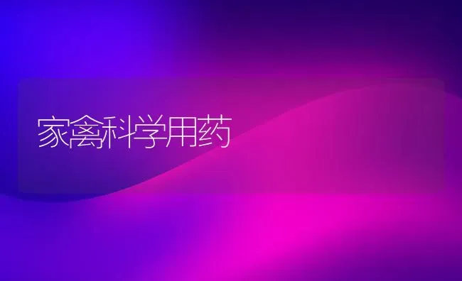 家禽科学用药 | 养殖病虫害防治