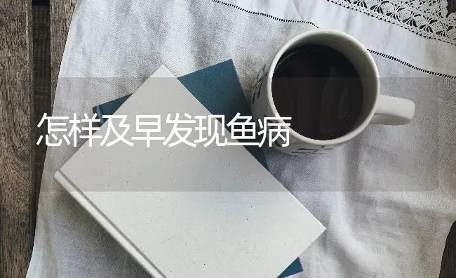 怎样及早发现鱼病 | 淡水养殖