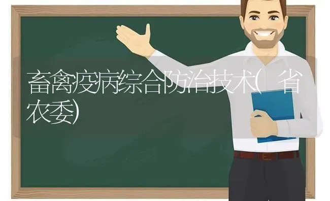 畜禽疫病综合防治技术(省农委) | 家禽养殖