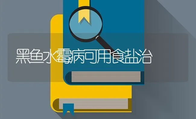 黑鱼水霉病可用食盐治 | 淡水养殖