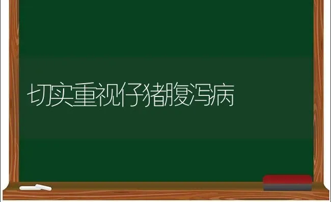 切实重视仔猪腹泻病 | 家畜养殖