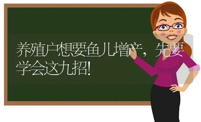 养殖户想要鱼儿增产，先要学会这九招！ | 动物养殖百科